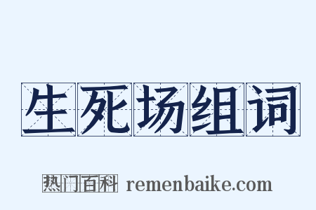 生死场组词是什么意思的图片